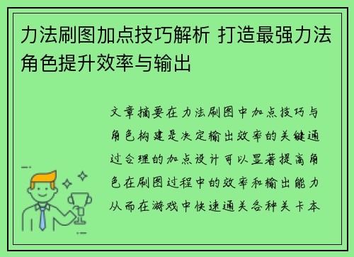 力法刷图加点技巧解析 打造最强力法角色提升效率与输出 力法刷图加点技巧解析 打造最强力法角色提升效率与输出