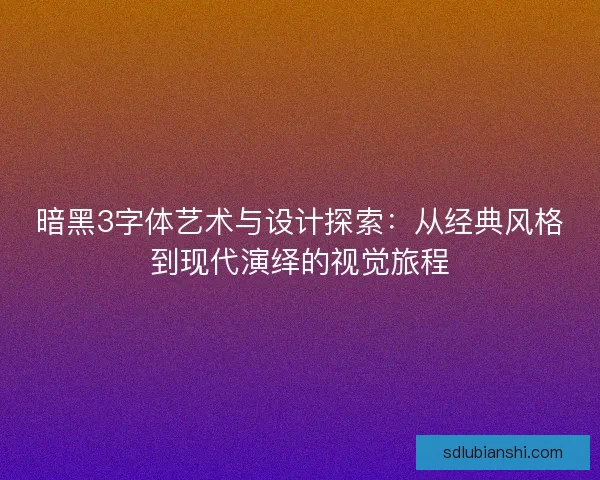 暗黑3字体艺术与设计探索：从经典风格到现代演绎的视觉旅程